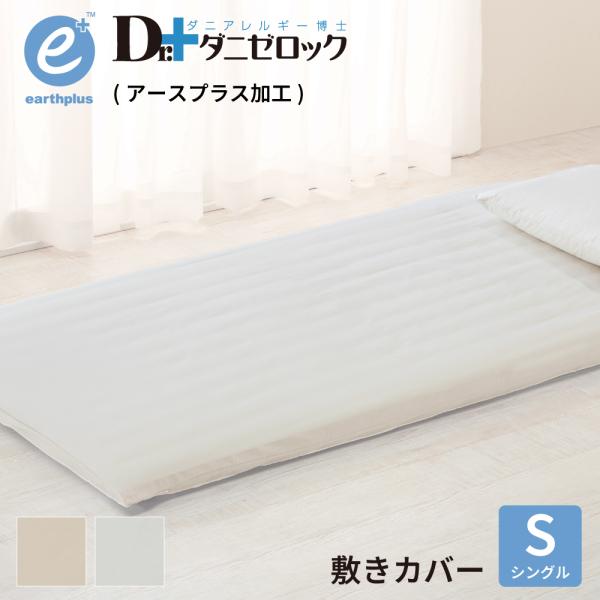アースプラス シングルシーツ・カバーセット ダニゼロック アースプラス 敷布団カバー（フィットシーツ) シングル