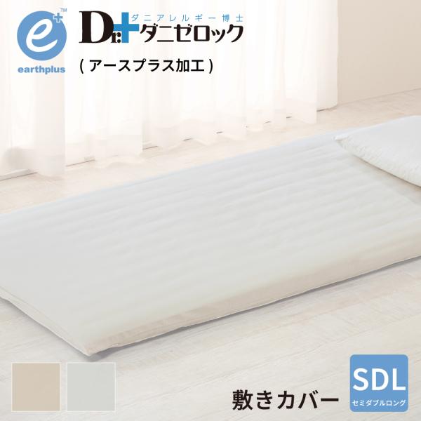 ダニゼロック アースプラス　敷布団カバー セミダブル 125×215cm 防ダニ 防ダニ加工 敷き布団カバー 敷きカバー シーツ 日本製 綿100%