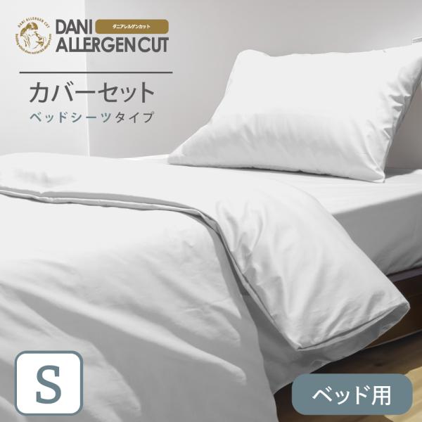 【新品未使用】ダニアレルゲンカット ベッドシーツ（ダブル）定価16030円 モール限定カラー】【ベッド用】ダニアレルゲンカット 掛・ベッド
