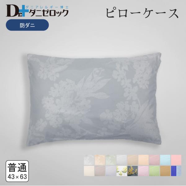 枕カバー 普通判 43×63cm 防ダニ布団 防ダニ 防ダニ加工 枕 まくら カバー シーツ 日本製 綿100%