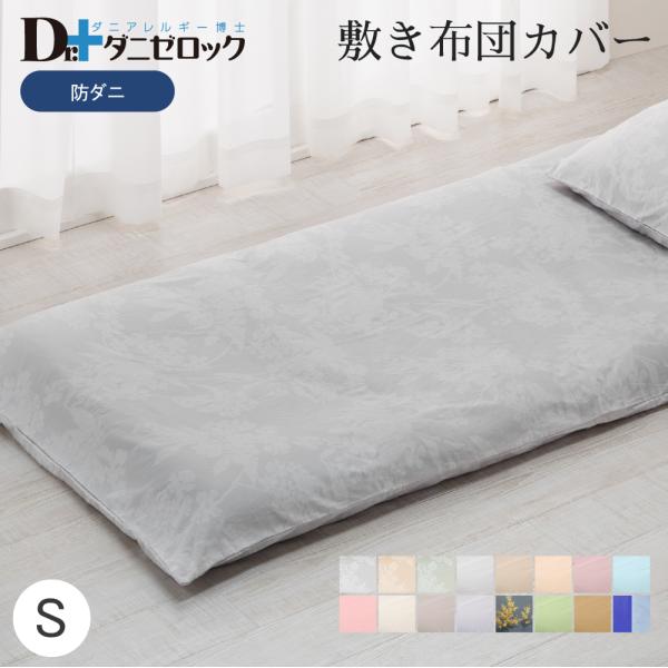 敷布団カバー シングル 105×215cm 防ダニ布団 ダニゼロック 防ダニ 防ダニ加工 敷き布団カバー シーツ