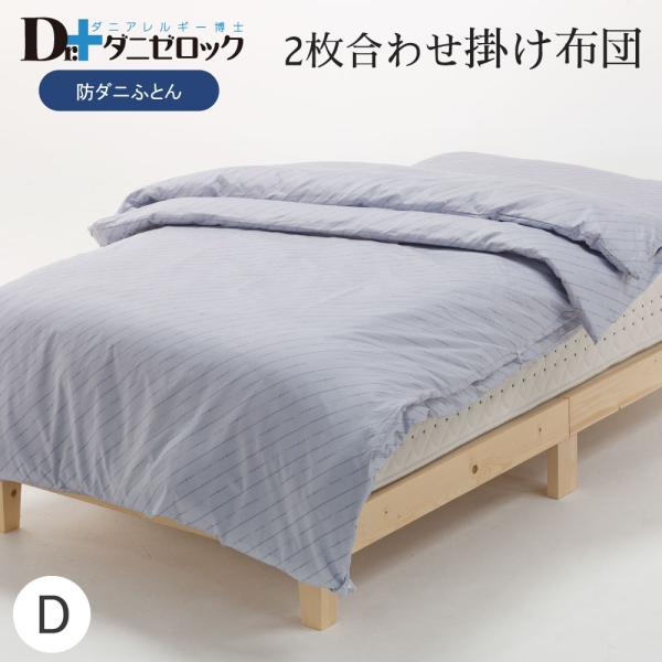 ダニゼロック 洗える 2枚合わせ 掛け布団 (洗濯ネット付) ダブル 190