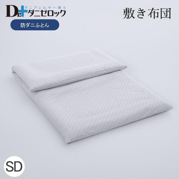 ダニゼロック 敷き布団 (固芯タイプ) セミダブル 120×210cm 防ダニ布団 制菌 防ダニ 防ダニ加工 敷布団 ふとん 日本製 綿100%