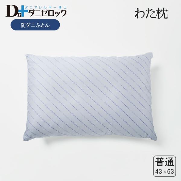 ダニゼロック 綿枕 普通判 43×63cm防ダニ 制菌 防ダニ加工 乳児 幼児 赤ちゃん わた まくら 防ダニ布団 日本製 綿100%