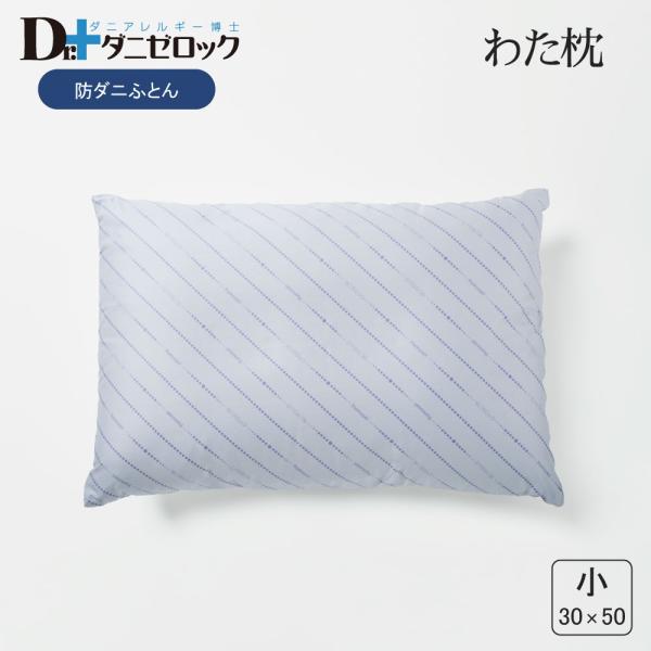 ダニゼロック 綿枕 小 サイズ 30×50cm 防ダニ 制菌 防ダニ加工 乳児 幼児 赤ちゃん わた まくら 防ダニ布団 日本製 綿100%