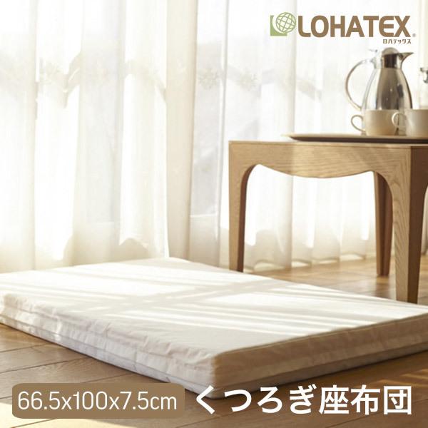 クッション 厚い 66.5×100×7.5cm LOHATEX ラテックス くつろぎ 座布団