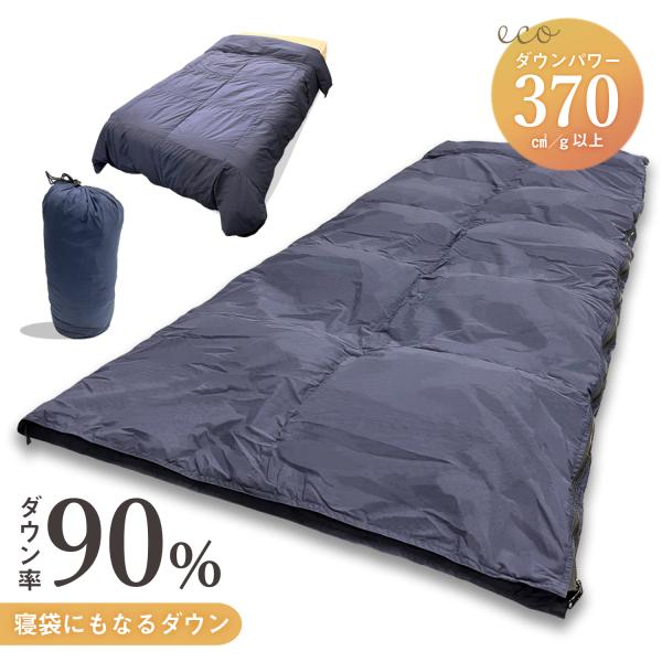 寝袋 ダックダウン 寝袋＆ダウンケット 2way 布団 サイズ 150x210cm 車中泊 洗える 軽量