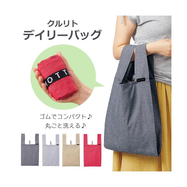 クルリト デイリーバッグ （再生コットン） エコバッグ 買い物バッグ 折りたたみ ゴムバンド マチ広 洗える 洗濯可能 コンパクト 大容量 シンプル 無地