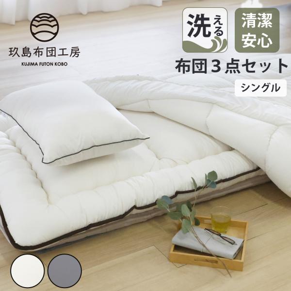 玖島布団工房 洗える布団3点セット 日本製 ダニ対策 ピーチスキン