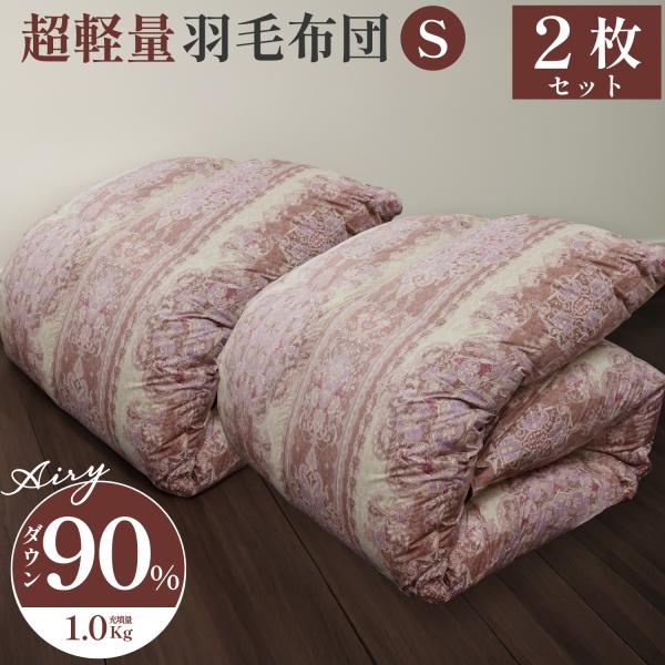 2枚セット》軽量ダウン羽毛掛け布団ダウン90％ シングルサイズ 150