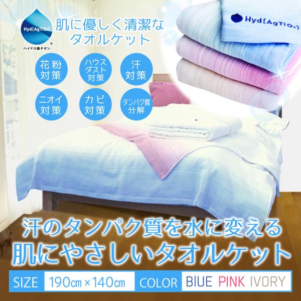 新品ピーチジョンｇｏｏｄ　ｚｚｚハイドロ銀チタン（Ｒ）タオルケット ブランケット ハイドロ銀チタン タオル 140×190cm 汗のタンパク質を水に変える肌に