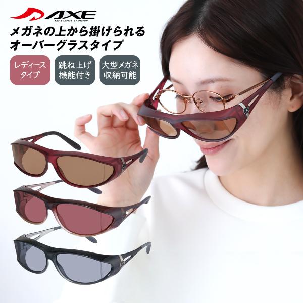 AXE アックス オーバーサングラス 偏光 オーバーグラス SG-604P