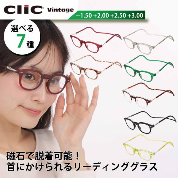 クリックリーダー ビンテージ 老眼鏡 リーディンググラス 掛け外し 首掛け老眼鏡 首に掛けられる老眼鏡 日野正平 メガネ