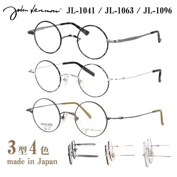 HOYAレンズ採用】ジョンレノン メガネ 度付き 度あり 度入り JL-1041