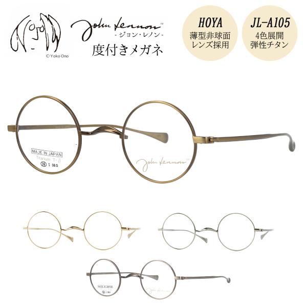 ジョンレノン メガネ 度付き 度入り 度なし JL-A105 39サイズ 丸メガネ