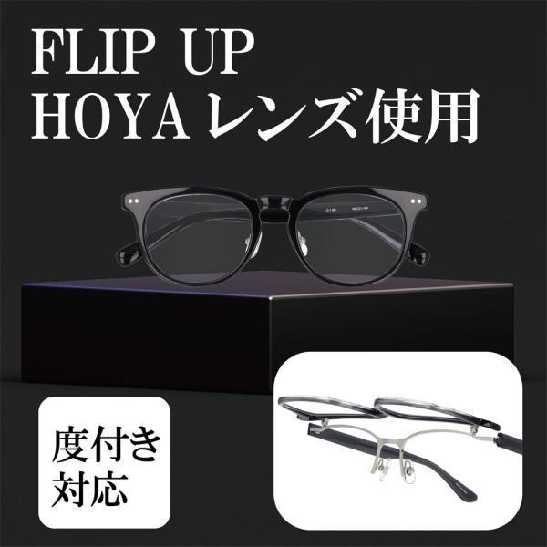 メガネ 跳ね上げ 度付きメガネ 跳ね上げ式メガネ 軽量 軽い かっこいい