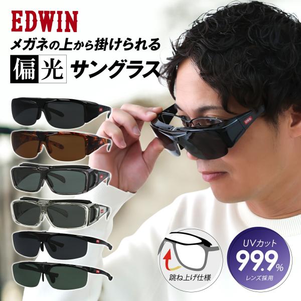 EDWIN エドウィン オーバーサングラス 跳ね上げ式 サングラス 偏光 オーバーグラス 大きい 跳ね上げ メンズ レディース EDF-011 EDF-012 EDF-021