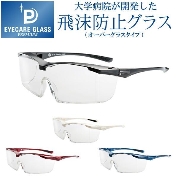エリカオプチカル アイケアグラス プレミアム ec-10 eyecare glass オーバーグラス 保護グラス 保護メガネ 飛沫防止メガネ 医療用ゴーグル 花粉メガネ 花粉対策