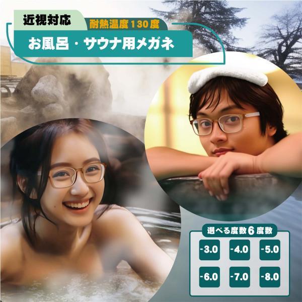 お風呂メガネ サウナメガネ 近視用 曇り止め バスタイム お風呂 温泉