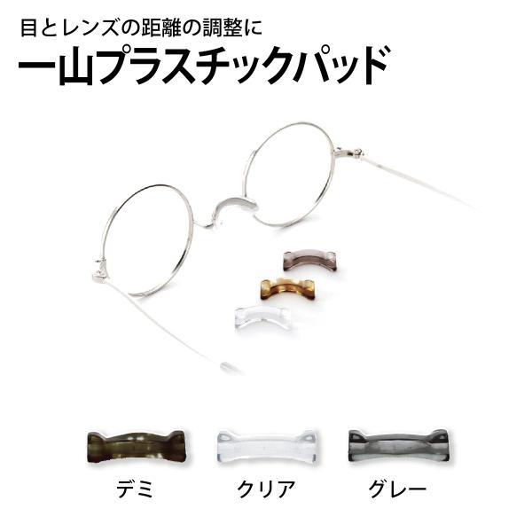 一山用パッド イチヤマフレーム用 一山パッド ニギリツブ 141-731 鼻パッド 鼻あて 141-731