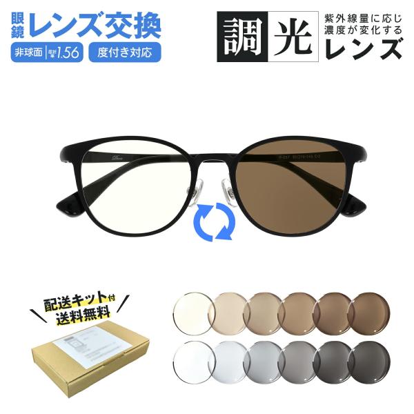 ＼無料配送キット付／ メガネ レンズ交換 調光レンズ 調光サングラス 持ち込み 度付き 度なし メガネのレンズ交換 遠視 乱視 近視 レンズだけ レンズだけ交換