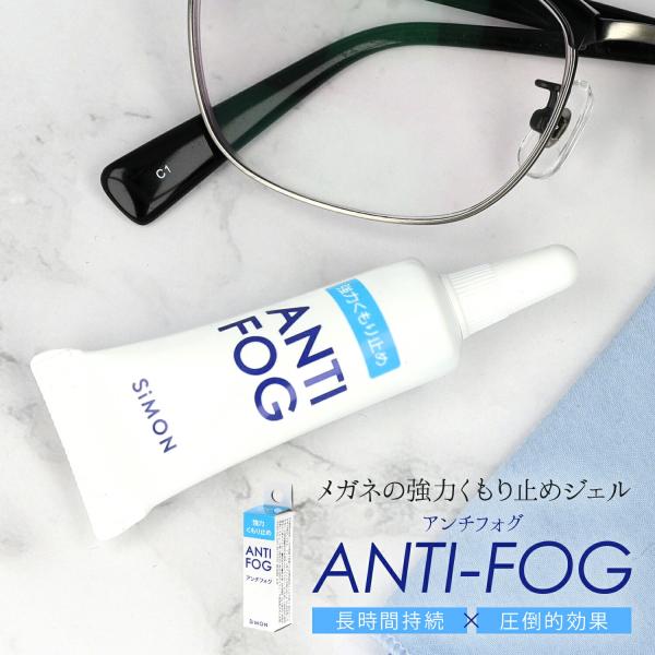 アンチフォグ メガネ 曇り止め 持ち運び メガネの強力くもり止め アンチフォッグ ANTI-FOG アンチフォグ antifog レンズクリーナー くもりどめジェル