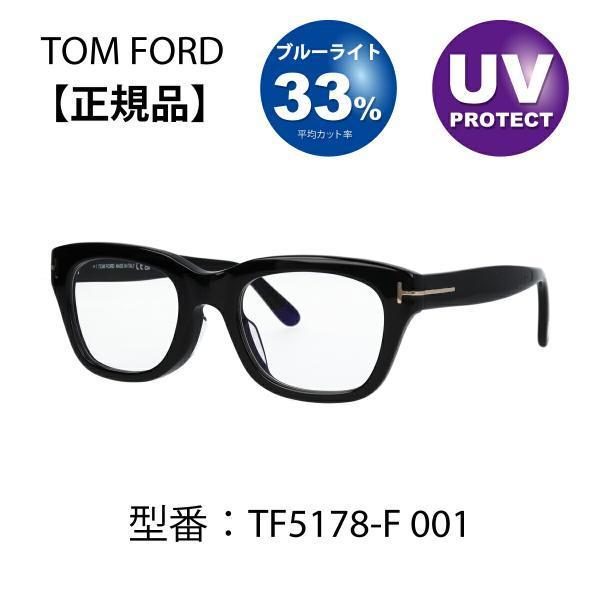 TOM FORD EYEWEAR トムフォード 眼鏡 メガネ 伊達メガネ FT5178-F/V