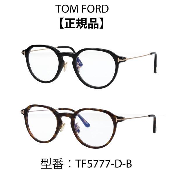 TOM FORD トムフォード 眼鏡 メガネ ブルーライトカットメガネ FT5777