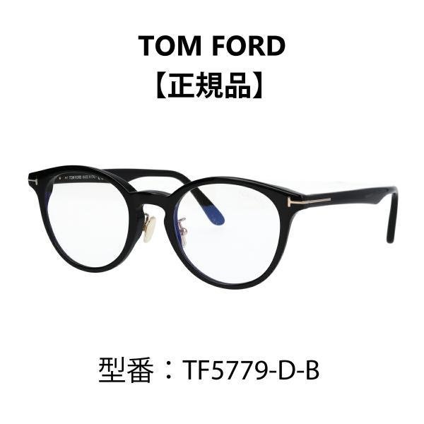 美品 トムフォード　TOMFORD サングラス TF5779-D-B TOM FORD トムフォード メガネ ボストン型 眼鏡 ブルーライト