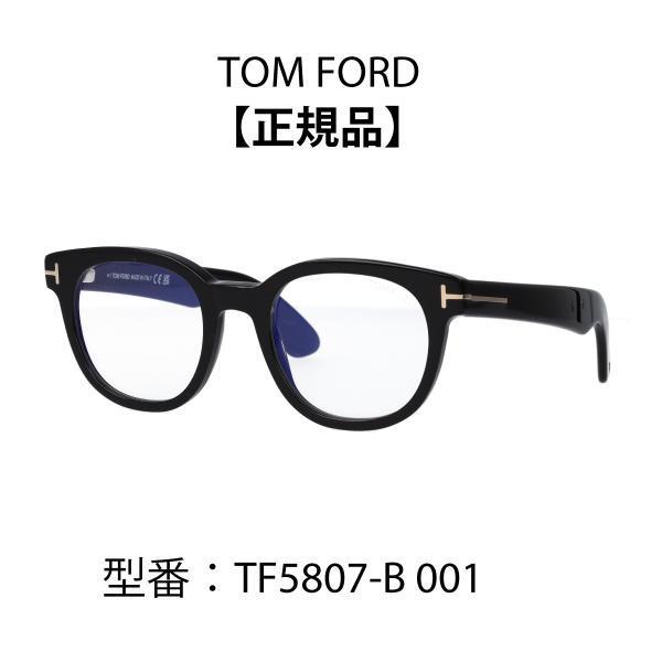 TOM FORD EYEWEAR トムフォード 眼鏡 メガネ ウェリントン 黒縁メガネ