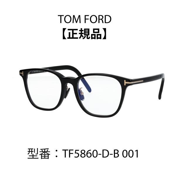 TOM FORD TF5860-D-B 販売価格 53,900円 TOM FORD EYEWEAR トムフォード 眼鏡 メガネ ブルーライトカットメガネ