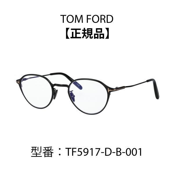 TOM FORD EYEWEAR トムフォード メガネ FT5917-D-B/V 001 (TF5917-D-B 