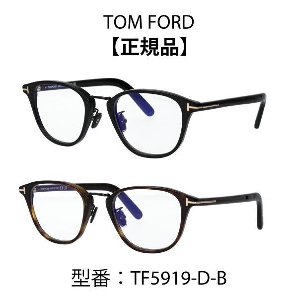 TOM FORD トムフォード FT5919-D-B/V 001 (TF5919-D-B) 眼鏡 TOM FORD トムフォード FT5919-D-B/V 001 (TF5919-D-B) 眼鏡