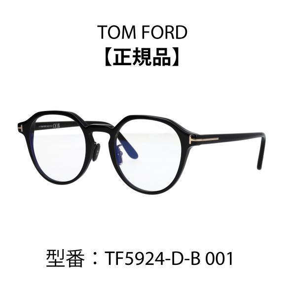 TOM FORD トムフォード メガネ FT5924-D-B/V 001 (TF5924-D-B/V TOM FORD トムフォード メガネ FT5924-D-B/V 001 (TF5924-D-B/V