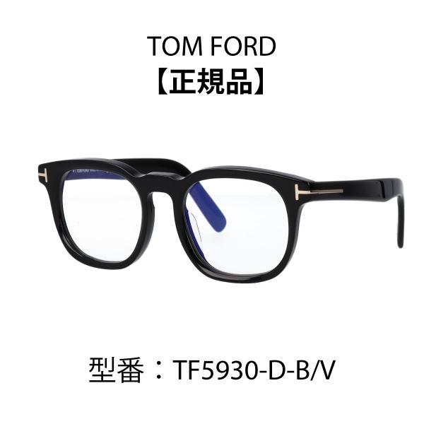 トムフォード/TOMFORD新作ウェリントン在庫残1★TF5401FT5401★ TOM FORD（トムフォード） メガネ TF5930-D-B FT5930-D-B メンズ