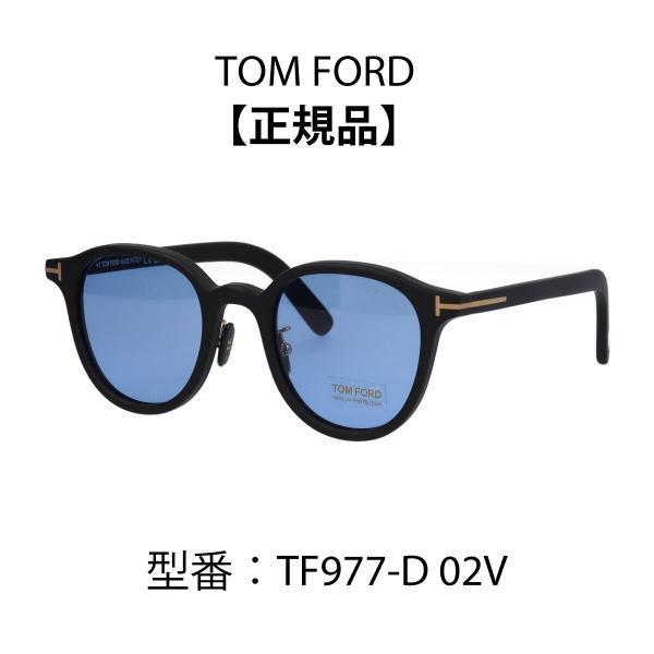 トムフォード サングラス メガネTF977-D 02V 　TOM FORD 送料無料】トムフォード TOM FORD TF977-D 02V サングラス 新品