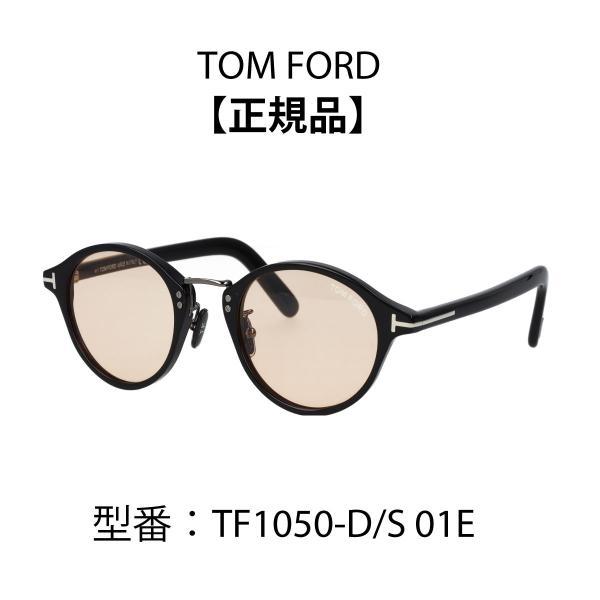 TOM FORD トムフォード サングラス アジアンフィット ボストン型 