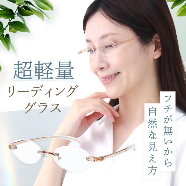 老眼鏡 レディース フチなし おしゃれ 軽い リーディンググラス シニアグラス ツーポイント リムレス ふちなし 枠がない 女性用老眼鏡 老眼鏡に見えない