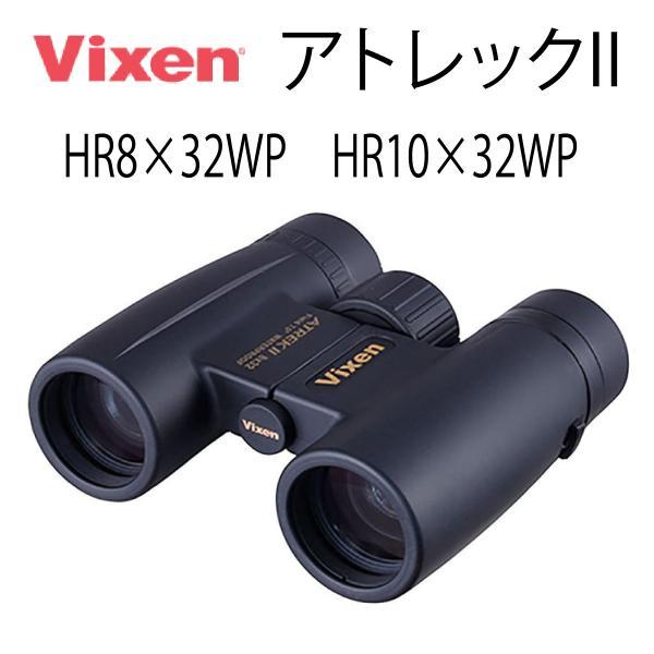 ビクセン(Vixen) 双眼鏡 アトレックIIシリーズ アトレックII HR8×32WP 