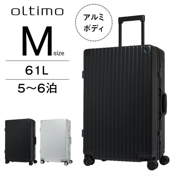 oltimo オルティモ OT-0900-64 アルミスーツケース キャリーケース Mサイズ 中型 5泊 6泊 61L フレームタイプ ハード ブラック シルバー キャリーバッグ