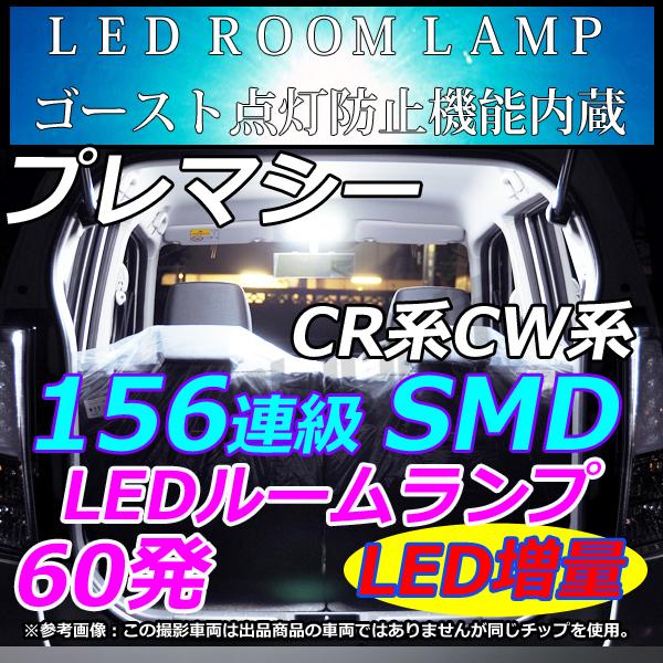 マツダ　プレマシー　CR系　CW系　LEDルームランプ ポジション・ナンバー灯付き 152連級 LEDライト ホワイト