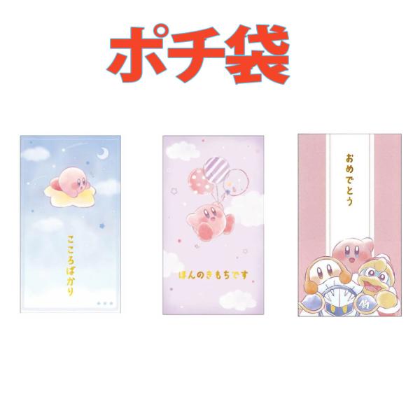 ポチ袋　カービィ　2枚入り　こころばかり　ほんのきもち　おめでとう　お気持ち袋　御誕生日　お祝い　通園 通学 入園入学の詳細●サイズ： 11.5×6.5cm●仕様：伊予和紙　2枚入りポチ袋　カービィ　2枚入り　こころばかり　ほんのきもち　お...