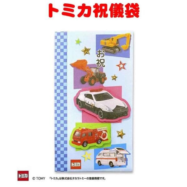 トミカ祝儀袋 働く車 通園 通学 入園入学 卒園記念 入学祝い トミカ祝儀袋 働く車 通園 通学 入園入学 卒園記念 入学祝い