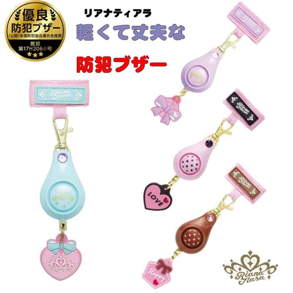 防犯ブザー 軽くて丈夫な防犯ブザー 　リアナティアラ　防犯 防災用品 　保育園 幼稚園 小学校 防犯グッズ 入園 入学 通園 通学 子供 キッズ 災害 震災の詳細●色：ライトブルー、ヴァイオレット、LOVE、HAPPY●サイズ：W45×H1...