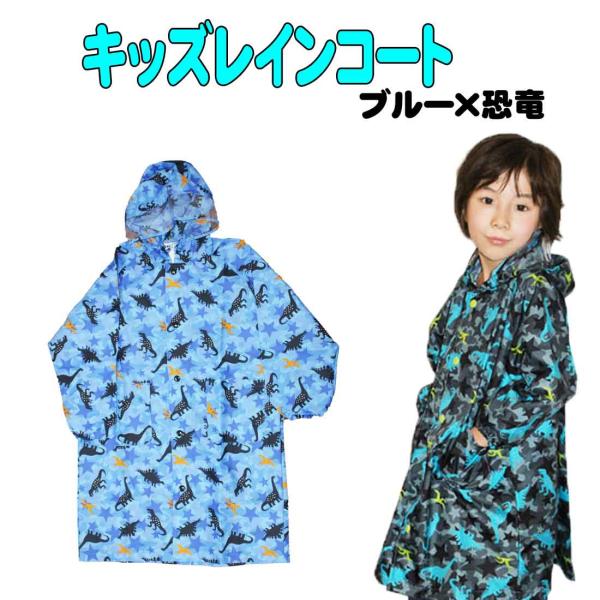 レインコート キッズ 恐竜の人気商品 通販 価格比較 価格 Com