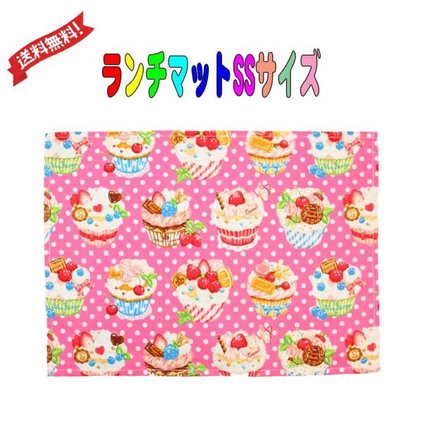 送料無料 ランチマット ハンドメイド ピンク×スィーツ柄 SSサイズ 26cm