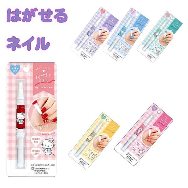 はがせるペンシルネイル　　サンリオキャラクター　カミオ　スティックタイプ　コスメの詳細●色：レッド、パープル、ライトブルー、オーロラミント、ゴールド、オーロラピンク●原産国：中国はがせるペンシルネイル　　サンリオキャラクター　カミオ　スティ...