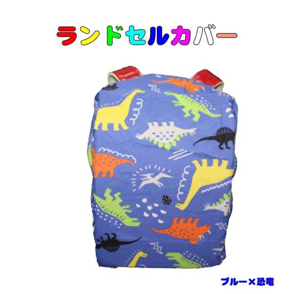 ランドセルカバー（ブルー×恐竜柄 ）ランドセル レインコート カバー 雨対策 雪 入園 入学 通園 通学 登校 下校 天気 小学校の詳細●素材：ポリエステル100％●色： ブルー×恐竜柄●サイズ：フリー　A4サイズOK●ネームタグ付きランド...
