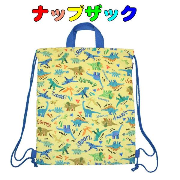 ナップザック 恐竜柄イエロー 体操服バッグ 体操服袋 巾着袋 大