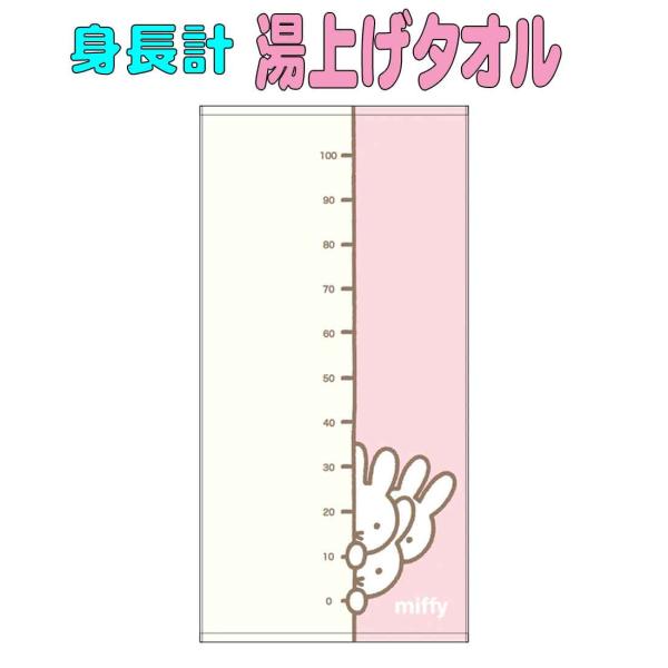 他サイト： ミッフィー「大きくなったね」湯上りバスタオル　 綿100% ガーゼ プレゼント ギフト 保育園 幼稚園 小学校 子供の商品画像